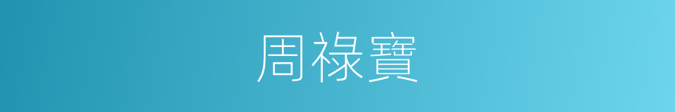 周祿寶的同義詞