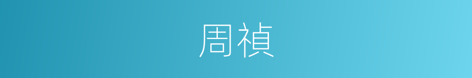 周禎的同義詞