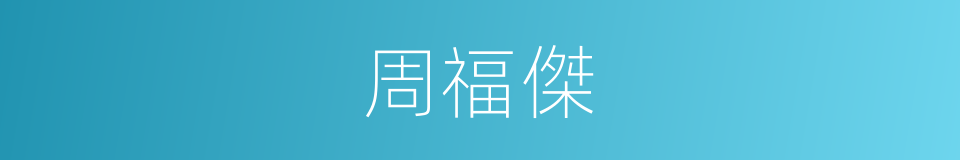 周福傑的同義詞
