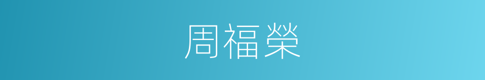 周福榮的同義詞