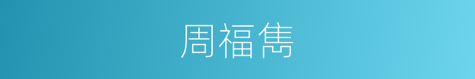 周福雋的同義詞