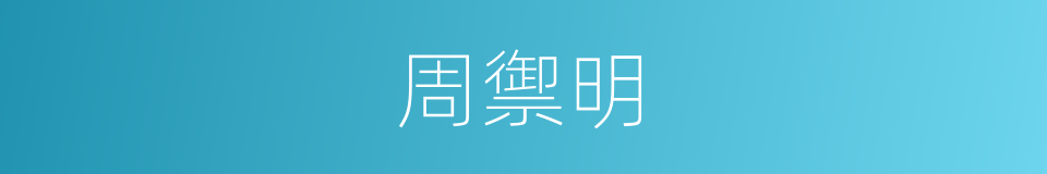 周禦明的同義詞