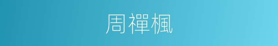 周禪楓的同義詞