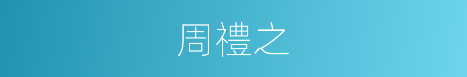 周禮之的同義詞