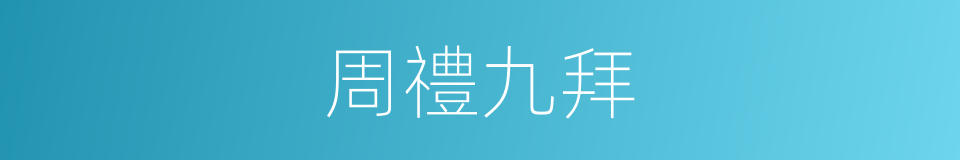 周禮九拜的意思