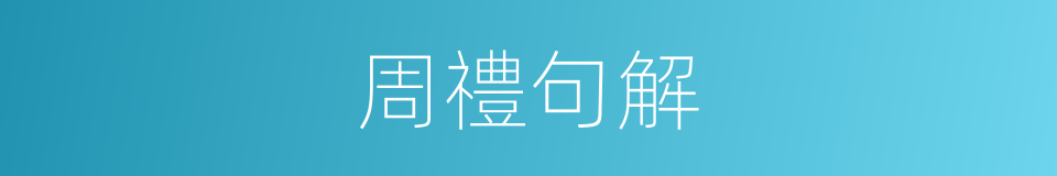 周禮句解的同義詞
