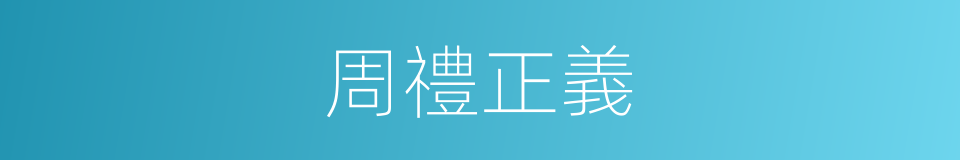 周禮正義的同義詞