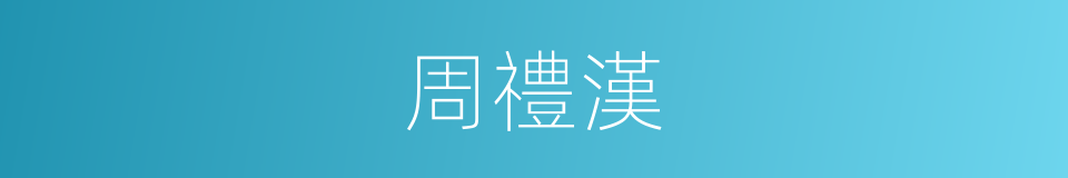 周禮漢的同義詞