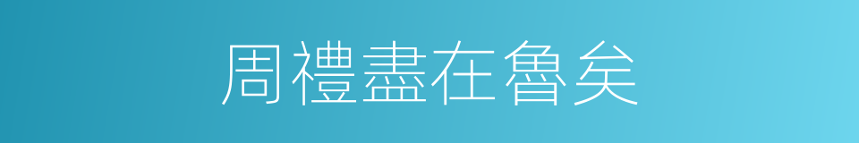 周禮盡在魯矣的同義詞