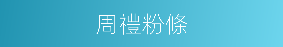 周禮粉條的同義詞