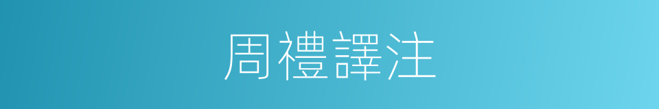 周禮譯注的同義詞