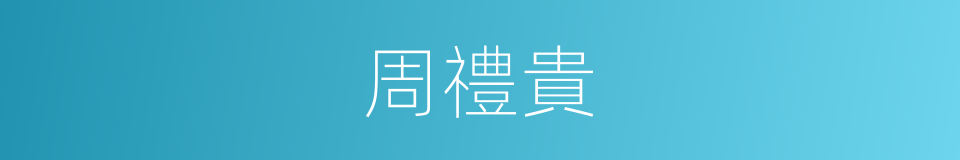 周禮貴的同義詞
