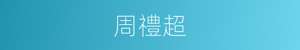 周禮超的同義詞