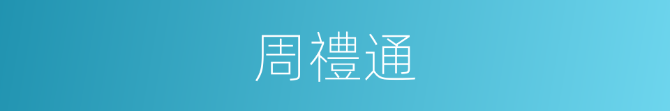 周禮通的同義詞