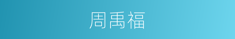 周禹福的同义词