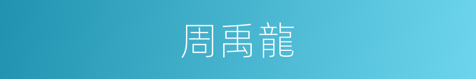 周禹龍的同義詞