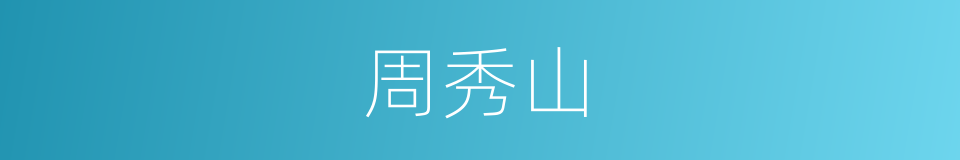 周秀山的同义词