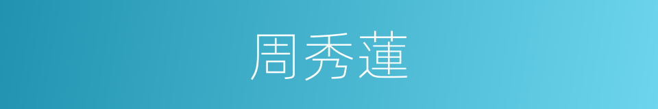 周秀蓮的同義詞