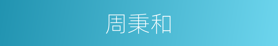 周秉和的同义词