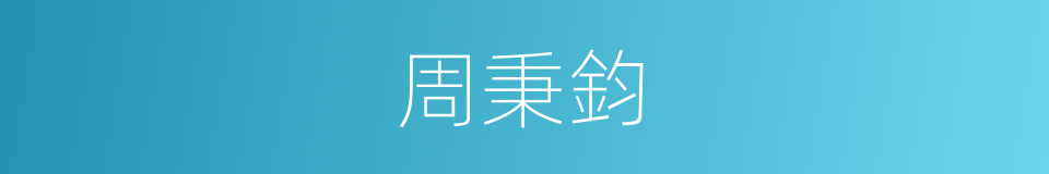 周秉鈞的同義詞