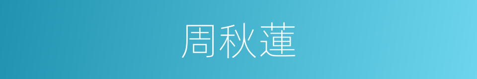 周秋蓮的同義詞
