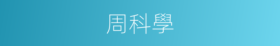 周科學的同義詞