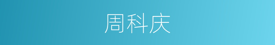 周科庆的同义词