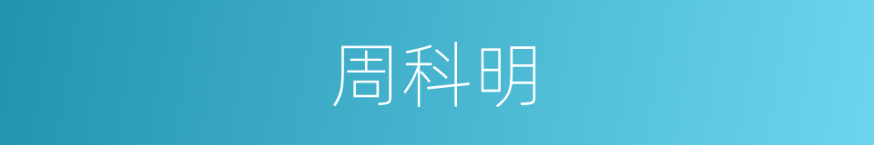 周科明的同义词