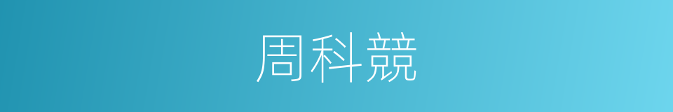周科競的同義詞