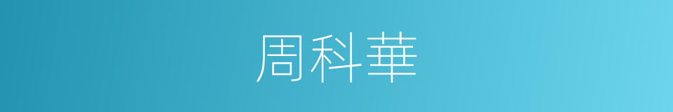 周科華的同義詞