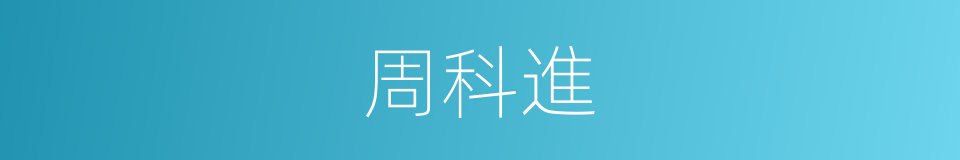 周科進的同義詞