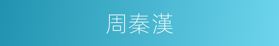 周秦漢的同義詞