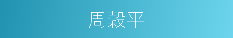 周穀平的同義詞