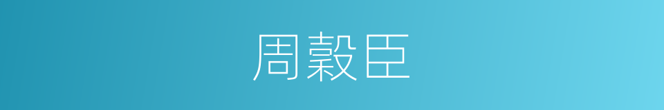 周穀臣的同義詞