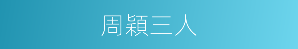 周穎三人的同義詞