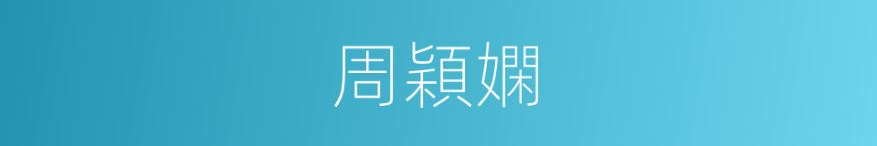 周穎嫻的同義詞