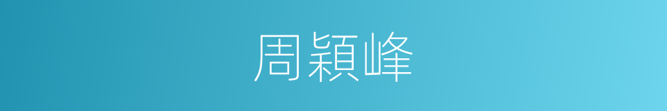 周穎峰的同義詞