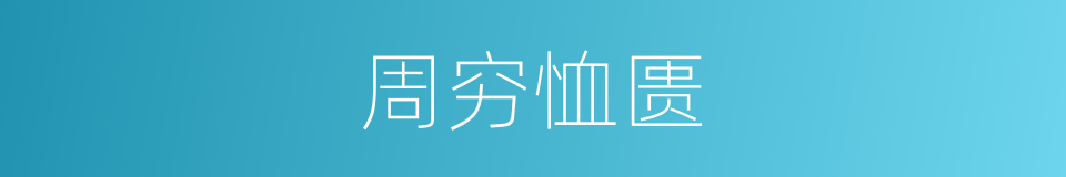 周穷恤匮的意思