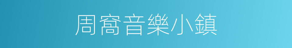 周窩音樂小鎮的同義詞
