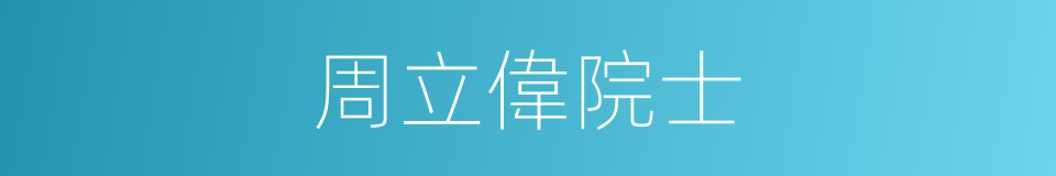 周立偉院士的同義詞