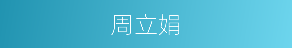 周立娟的同义词