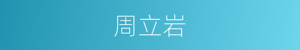 周立岩的同义词