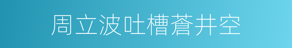 周立波吐槽蒼井空的同義詞