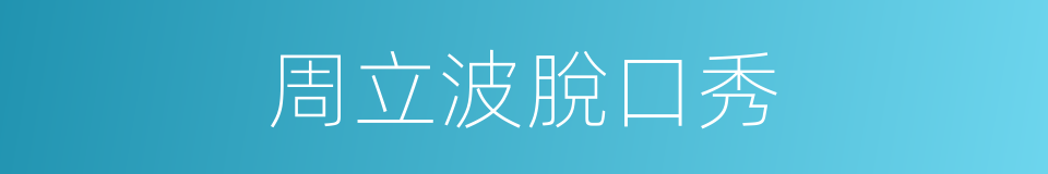 周立波脫口秀的同義詞