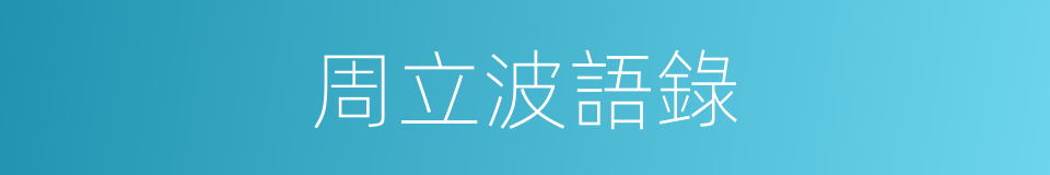 周立波語錄的同義詞