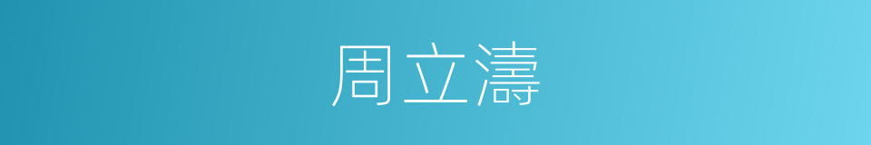 周立濤的同義詞