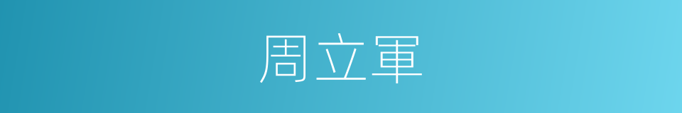 周立軍的同義詞