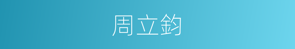 周立鈞的同義詞