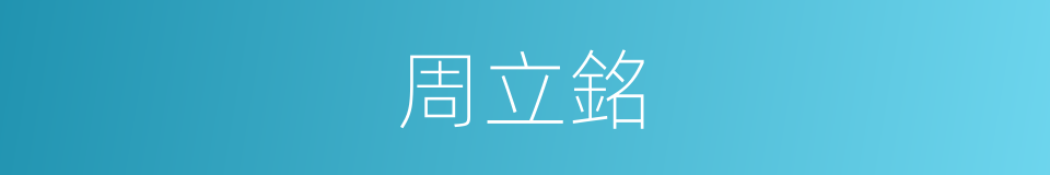 周立銘的意思