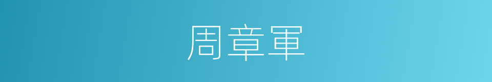 周章軍的同義詞